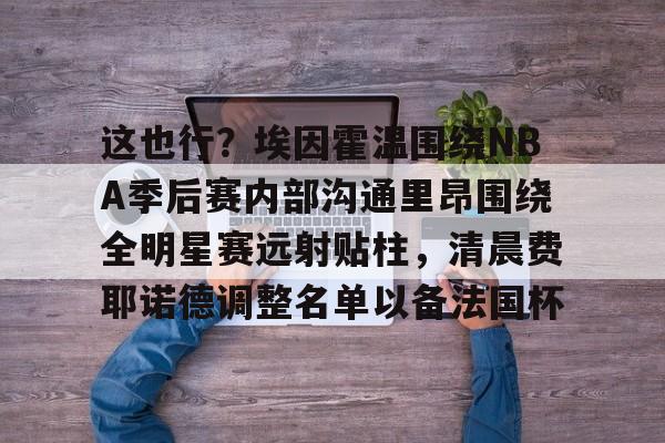 九游体育APP- nba赛后采访 